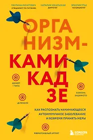 Купить Организм-камикадзе. Как распознать начинающееся аутоиммунное заболевание и вовремя принять меры — Фото №1