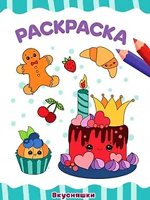 Купить РАСКРАСКА А4 эконом. ВКУСНЯШКИ — Фото №1