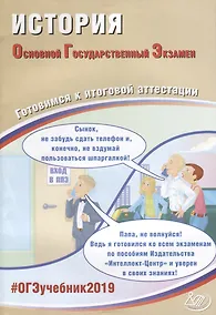 Купить ОГЭ 2019. История. Готовимся к итоговой аттестации. — Фото №1