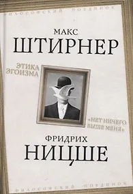 Купить Этика эгоизма. «Нет ничего выше меня» — Фото №1