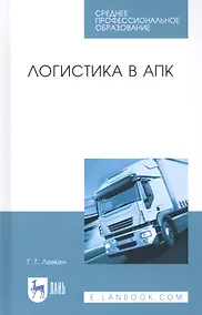 Купить Логистика в АПК. Учебное пособие — Фото №1