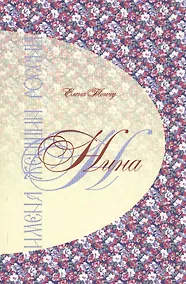 Купить Имена женщин России. Нина — Фото №1