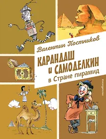 Купить Карандаш и Самоделкин в Стране пирамид (ил. А. Елисеева) — Фото №1