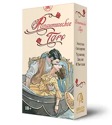 Купить Таро Романтическое. Русская Серия — Фото №1