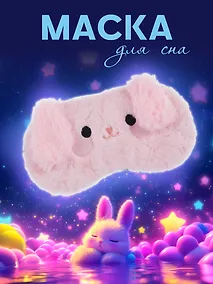 Купить Маска для сна Кролик (иск.мех) (12-37395-22-23) — Фото №1