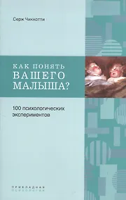 Купить Как понять вашего малыша? 100 психологических экспериментов — Фото №1