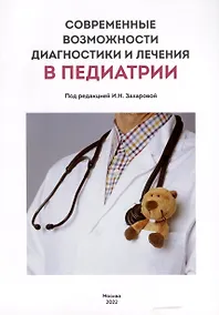 Купить Современные возможности диагностики и лечения в педиатрии — Фото №1