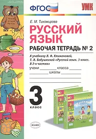 Купить Русский язык. 3 класс. Рабочя тетрадь №2. К учебнику Л.Ф. Климановой, Т.В. Бабушкиной "Русский язык. 3 класс. В 2-х частях" — Фото №1