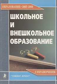 Купить Школьное и внешкольное образование. Образование 2007-2008. Справочник — Фото №1