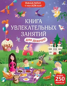 Купить Книга увлекательных занятий для девочек с наклейками — Фото №1