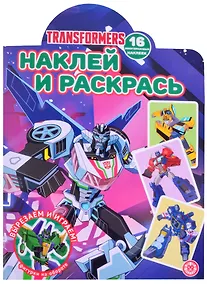 Купить Трансформеры. N НР 2106. Наклей и раскрась! — Фото №1