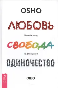 Купить Любовь, свобода, одиночество. Новый взгляд на отношения — Фото №1