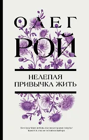 Купить Нелепая привычка жить — Фото №1