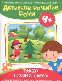 Купить Активное разв. речи 4+ Такие разные слова — Фото №1