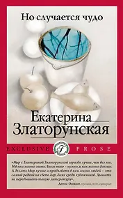 Купить Но случается чудо — Фото №1