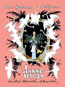 Купить Дикие лебеди. Рисунки Э. Булатова, О. Васильева — Фото №1