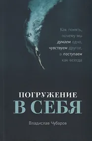 Купить Погружение в себя: Как понять, почему мы думаем одно, чувствуем другое, а поступаем как всегда — Фото №1