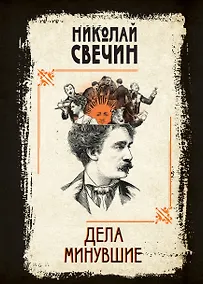 Купить Дела минувшие — Фото №1