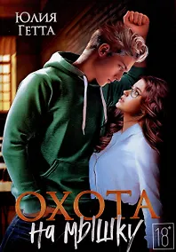 Купить Охота на мышку — Фото №1