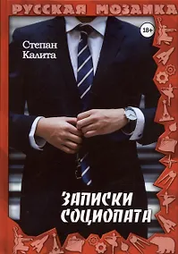 Купить Записки социопата — Фото №1