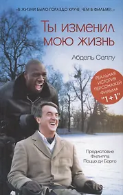 Купить Ты изменил мою жизнь — Фото №1