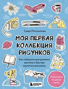Купить Моя первая коллекция рисунков. Как побороть внутреннего критика и быстро научиться рисовать — Фото №1