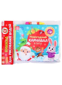 Купить Книжка для рисования «Новогодний карнавал в лесу» с водным маркером — Фото №1