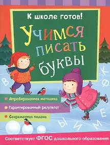 Купить Учимся писать буквы — Фото №1