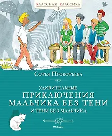 Купить Удивительные приключения мальчика без тени и тени без мальчика — Фото №1