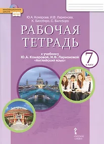 Купить Рабочая тетрадь к учебнику Ю.А. Комаровой, И.В. Ларионовой "Английский язык". 7 класс — Фото №1
