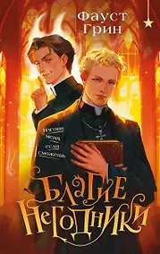 Купить Благие негодники — Фото №1