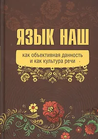 Купить Язык наш: как объективная данность и как культура речи. (Внутренний Предиктор СССР) — Фото №1