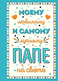 Купить Моему любимому и самому лучшему папе на свете — Фото №1