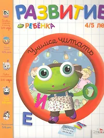 Купить Развитие ребенка.4-5 лет.Учимся читать — Фото №1