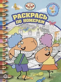 Купить Отель у Овечек. Раскрась по номерам — Фото №1
