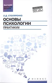Купить Основы психологии: практикум (ФГОС) — Фото №1