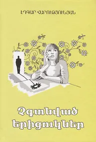Купить Ненайденные ромашки (на армянском языке) — Фото №1
