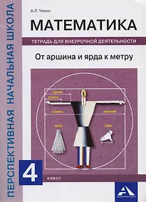 Купить Математика. От аршина и ярда к метру. 4 класс. Тетрадь для внеурочной деятельности — Фото №1