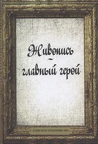 Купить Живопись главный герой — Фото №1