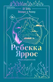Купить Огонь. Эйвери и Ривер — Фото №1