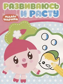Купить Малышарики. РИР №1814. Развиваюсь и расту — Фото №1