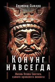 Купить Конунг навсегда: Жизнь Олава Святого, самого кровавого викинга — Фото №1