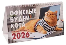Купить Календарь 2026г 210*120 "Офисные котики" настольный, домик — Фото №1