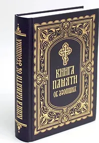 Купить Книга Памяти об усопших: погребение, поминовение, родительские субботы — Фото №1