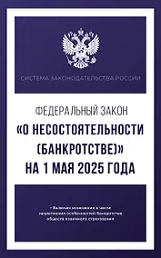 Купить Федеральный закон "О несостоятельности (банкротстве)" на 1 мая 2025 года — Фото №1