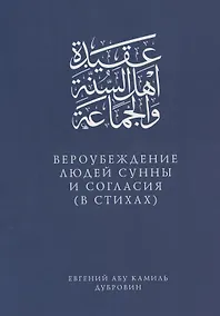 Купить Вероубеждение людей Сунны и Согласия (в стихах) — Фото №1
