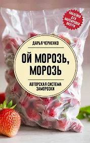 Купить Ой морозь, морозь. Авторская система заморозки — Фото №1
