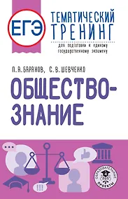 Купить ЕГЭ. Обществознание. Тематический тренинг для подготовки к единому государственному экзамену — Фото №1
