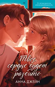 Купить Твое сердце будет разбито — Фото №1