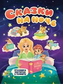 Купить Сказки на ночь — Фото №1